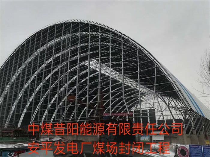桦甸中煤昔阳能源有限责任公司安平发电厂煤场封闭工程