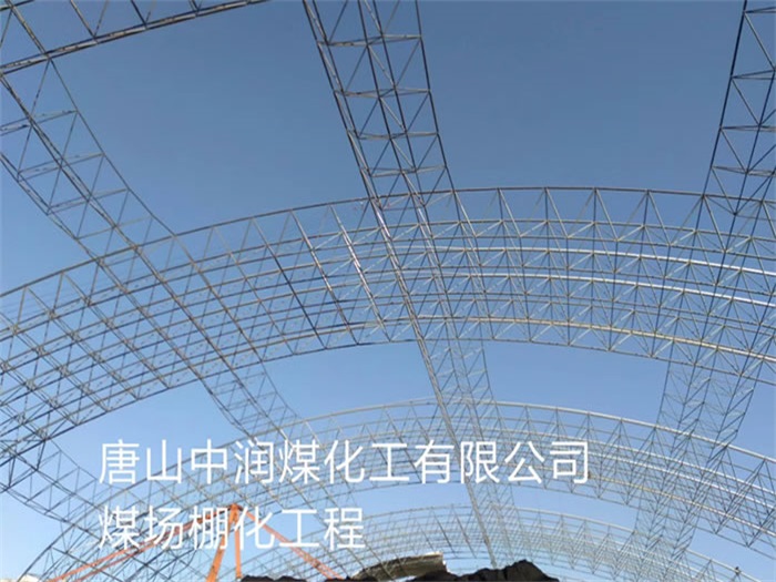 桦甸中润煤化工有限公司煤场棚化工程