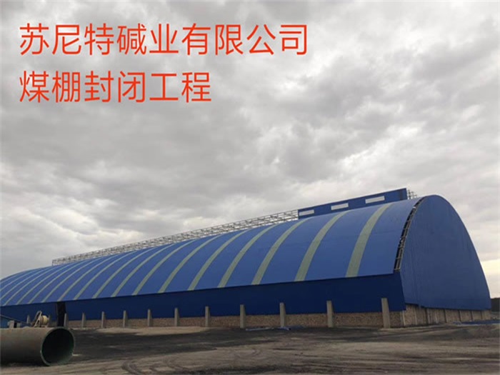 桦甸苏尼特碱业有限公司煤棚封闭工程