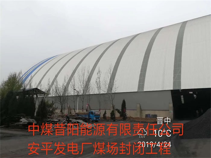 桦甸中煤昔阳能源有限责任公司安平发电厂煤场封闭工程