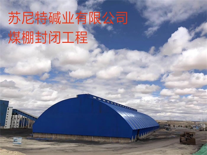 桦甸苏尼特碱业有限公司煤棚封闭工程